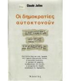 ΟΙ ΔΗΜΟΚΡΑΤΙΕΣ ΑΥΤΟΚΤΟΝΟΥΝ ΟΙ ΔΗΜΟΚΡΑΤΙΕΣ ΑΥΤΟΚΤΟΝΟΥΝ