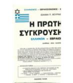 Η ΠΡΩΤΗ ΣΥΓΚΡΟΥΣΗ ΕΛΛΗΝΩΝ-ΕΒΡΑΙΩΝ