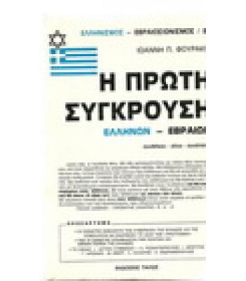 Η ΠΡΩΤΗ ΣΥΓΚΡΟΥΣΗ ΕΛΛΗΝΩΝ-ΕΒΡΑΙΩΝ