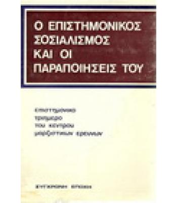 Ο ΕΠΙΣΤΗΜΟΝΙΚΟΣ ΣΟΣΙΑΛΙΣΜΟΣ ΚΑΙ ΟΙ ΠΑΡΑΠΟΙΗΣΕΙΣ ΤΟΥ