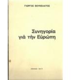 ΣΥΝΗΓΟΡΙΑ ΓΙΑ ΤΗΝ ΕΥΡΩΠΗ ΣΥΝΗΓΟΡΙΑ ΓΙΑ ΤΗΝ ΕΥΡΩΠΗ
