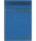 Η ΕΞΩΤΕΡΙΚΗ ΠΟΛΙΤΙΚΗ ΤΗΣ ΡΟΥΜΑΝΙΑΣ