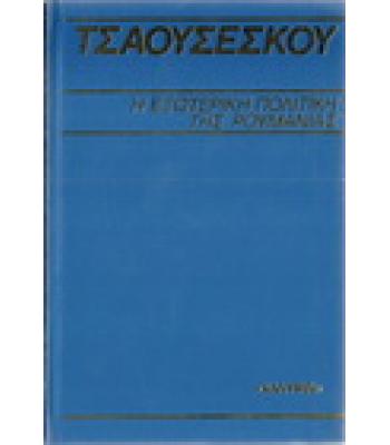 Η ΕΞΩΤΕΡΙΚΗ ΠΟΛΙΤΙΚΗ ΤΗΣ ΡΟΥΜΑΝΙΑΣ