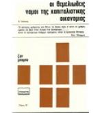 ΟΙ ΘΕΜΕΛΙΩΔΕΙΣ ΝΟΜΟΙ ΤΗΣ ΚΑΠΙΤΑΛΙΣΤΙΚΗΣ ΟΙΚΟΝΟΜΙΑΣ ΟΙ ΘΕΜΕΛΙΩΔΕΙΣ ΝΟΜΟΙ ΤΗΣ ΚΑΠΙΤΑΛΙΣΤΙΚΗΣ ΟΙΚΟΝΟΜΙΑΣ
