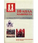 10 ΑΠΛΑ ΜΑΘΗΜΑΤΑ ΓΙΑ ΕΠΙΚΑΙΡΑ ΙΔΕΟΛΟΓΙΚΑ ΚΑΙ ΠΟΛΙΤΙΚΑ ΖΗΤΗΜΑΤΑ 10 ΑΠΛΑ ΜΑΘΗΜΑΤΑ ΓΙΑ ΕΠΙΚΑΙΡΑ ΙΔΕΟΛΟΓΙΚΑ ΚΑΙ ΠΟΛΙΤΙΚΑ ΖΗΤΗΜΑΤΑ