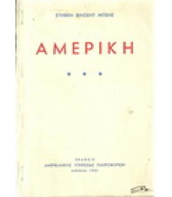 ΑΜΕΡΙΚΗ