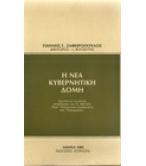 Η ΝΕΑ ΚΥΒΕΡΝΗΤΙΚΗ ΔΟΜΗ Η ΝΕΑ ΚΥΒΕΡΝΗΤΙΚΗ ΔΟΜΗ