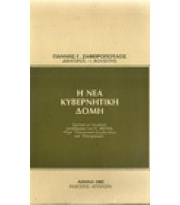 Η ΝΕΑ ΚΥΒΕΡΝΗΤΙΚΗ ΔΟΜΗ