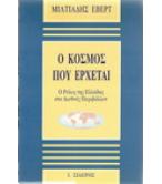 Ο ΚΟΣΜΟΣ ΠΟΥ ΕΡΧΕΤΑΙ Ο ΚΟΣΜΟΣ ΠΟΥ ΕΡΧΕΤΑΙ