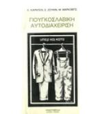 ΓΙΟΥΓΚΟΣΛΑΒΙΚΗ ΑΥΤΟΔΙΑΧΕΙΡΗΣΗ ΓΙΟΥΓΚΟΣΛΑΒΙΚΗ ΑΥΤΟΔΙΑΧΕΙΡΗΣΗ