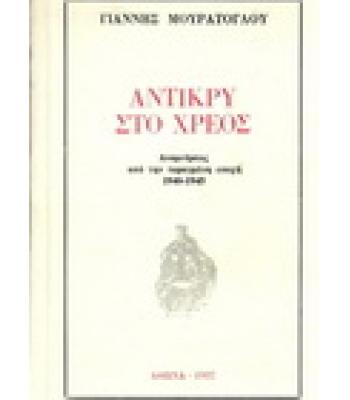 ΑΝΤΙΚΡΥ ΣΤΟ ΧΡΕΟΣ