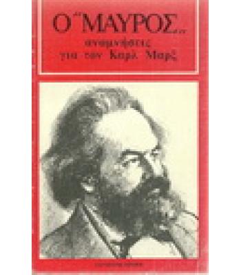 Ο "ΜΑΥΡΟΣ" 