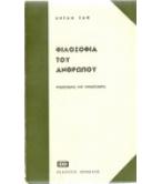 ΦΙΛΟΣΟΦΙΑ ΤΟΥ ΑΝΘΡΩΠΟΥ