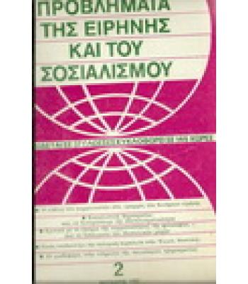 ΠΡΟΒΛΗΜΑΤΑ ΤΗΣ ΕΙΡΗΝΗΣ ΚΑΙ ΤΟΥ ΣΟΣΙΑΛΙΣΜΟΥ