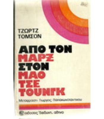 ΑΠΟ ΤΟΝ ΜΑΡΞ ΣΤΟΝ ΜΑΟ ΤΣΕ ΤΟΥΝΓΚ