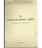 ΤΟ ΧΡΗΜΑΤΙΣΤΗΡΙΟΝ ΑΞΙΩΝ ΤΟ ΧΡΗΜΑΤΙΣΤΗΡΙΟΝ ΑΞΙΩΝ