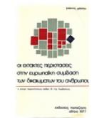 ΟΙ ΕΚΤΑΚΤΕΣ ΠΕΡΙΣΤΑΣΕΙΣ ΣΤΗΝ ΕΥΡΩΠΑΪΚΗ ΣΥΜΒΑΣΗ ΤΩΝ ΔΙΚΑΙΩΜΑΤΩΝ ΤΟΥ ΑΝΘΡΩΠΟΥ ΟΙ ΕΚΤΑΚΤΕΣ ΠΕΡΙΣΤΑΣΕΙΣ ΣΤΗΝ ΕΥΡΩΠΑΪΚΗ ΣΥΜΒΑΣΗ ΤΩΝ ΔΙΚΑΙΩΜΑΤΩΝ ΤΟΥ ΑΝΘΡΩΠΟΥ