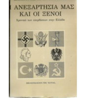 Η ΑΝΕΞΑΡΤΗΣΙΑ ΜΑΣ ΚΑΙ ΟΙ ΞΕΝΟΙ
