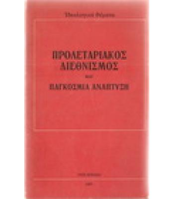 ΠΡΟΛΕΤΑΡΙΑΚΟΣ ΔΙΕΘΝΙΣΜΟΣ ΚΑΙ ΠΑΓΚΟΣΜΙΑ ΑΝΑΠΤΥΞΗ