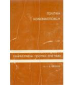 ΠΟΛΙΤΙΚΗ ΚΟΙΝΩΝΙΚΟΠΟΙΗΣΗ