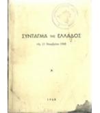 ΣΥΝΤΑΓΜΑ ΤΗΣ ΕΛΛΑΔΟΣ ΣΥΝΤΑΓΜΑ ΤΗΣ ΕΛΛΑΔΟΣ