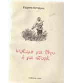 ΗΡΘΑΜΕ ΓΙΑ ΘΕΡΟ Ή ΓΙΑ ΣΠΟΡΑ;