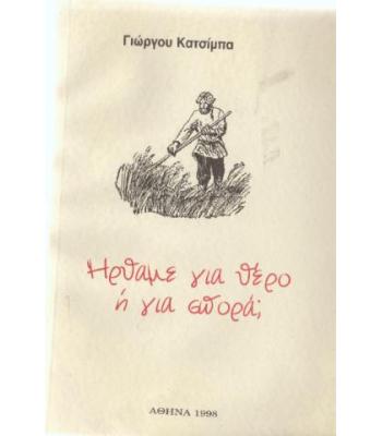 ΗΡΘΑΜΕ ΓΙΑ ΘΕΡΟ Ή ΓΙΑ ΣΠΟΡΑ;