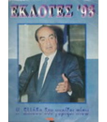 ΕΚΛΟΓΕΣ ΄93
