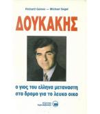 ΔΟΥΚΑΚΗΣ ΔΟΥΚΑΚΗΣ