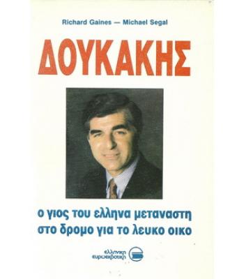 ΔΟΥΚΑΚΗΣ