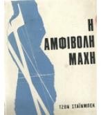 Η ΑΜΦΙΒΟΛΗ ΜΑΧΗ Η ΑΜΦΙΒΟΛΗ ΜΑΧΗ