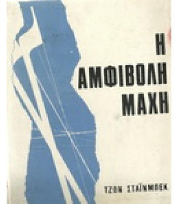 Η ΑΜΦΙΒΟΛΗ ΜΑΧΗ