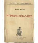 Η ΓΕΝΕΣΗ ΤΟΥ ΚΕΦΑΛΑΙΟΥ