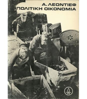 ΠΟΛΙΤΙΚΗ ΟΙΚΟΝΟΜΙΑ