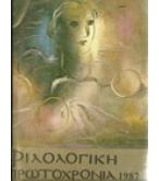 ΦΙΛΟΛΟΓΙΚΗ ΠΡΩΤΟΧΡΟΝΙΑ 1987