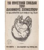 ΤΑ ΜΥΣΤΙΚΑ ΣΧΕΔΙΑ ΤΟΥ ΔΙΕΘΝΟΥΣ ΣΙΩΝΙΣΜΟΥ