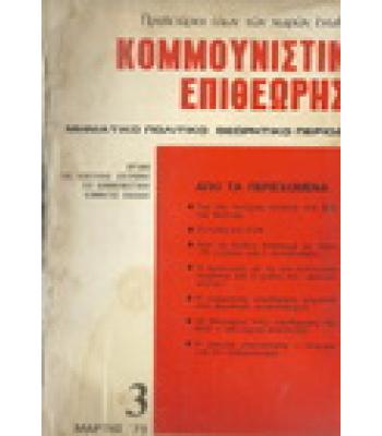 ΚΟΜΜΟΥΝΙΣΤΙΚΗ ΕΠΙΘΕΩΡΗΣΗ