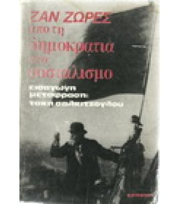 ΑΠΟ ΤΗ ΔΗΜΟΚΡΑΤΙΑ ΣΤΟ ΣΟΣΙΑΛΙΣΜΟ