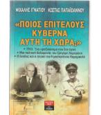 ΠΟΙΟΣ ΕΠΙΤΕΛΟΥΣ ΚΥΒΕΡΝΑ ΑΥΤΗ ΤΗ ΧΩΡΑ; ΠΟΙΟΣ ΕΠΙΤΕΛΟΥΣ ΚΥΒΕΡΝΑ ΑΥΤΗ ΤΗ ΧΩΡΑ;