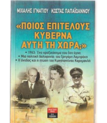 ΠΟΙΟΣ ΕΠΙΤΕΛΟΥΣ ΚΥΒΕΡΝΑ ΑΥΤΗ ΤΗ ΧΩΡΑ;