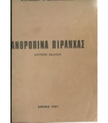 ΑΝΘΡΩΠΙΝΑ ΠΙΡΑΝΧΑΣ