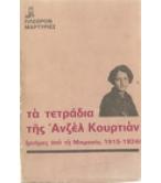 ΤΑ ΤΕΤΡΑΔΙΑ ΤΗΣ ΑΝΖΕΛ ΚΟΥΡΤΙΑΝ ΤΑ ΤΕΤΡΑΔΙΑ ΤΗΣ ΑΝΖΕΛ ΚΟΥΡΤΙΑΝ