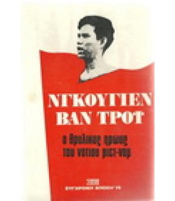 ΝΓΚΟΥΕΝ ΒΑΝ ΤΡΟΪ-Ο ΘΡΥΛΙΚΟΣ ΗΡΩΑΣ ΤΟΥ ΝΟΤΙΟΥ ΒΙΕΤΝΑΜ