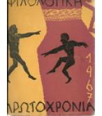 ΦΙΛΟΛΟΓΙΚΗ ΠΡΩΤΟΧΡΟΝΙΑ 1967