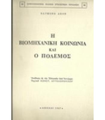 Η ΒΙΟΜΗΧΑΝΙΚΗ ΚΟΙΝΩΝΙΑ ΚΑΙ Ο ΠΟΛΕΜΟΣ