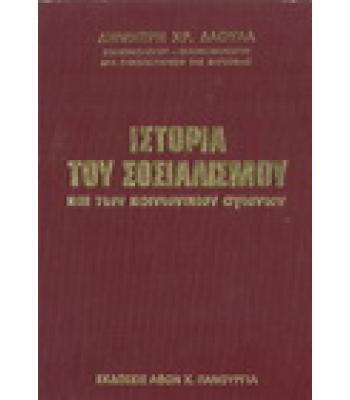 ΙΣΤΟΡΙΑ ΤΟΥ ΣΟΣΙΑΛΙΣΜΟΥ ΚΑΙ ΤΩΝ ΚΟΙΝΩΝΙΚΩΝ ΑΓΩΝΩΝ