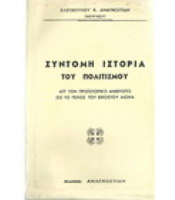 ΣΥΝΤΟΜΗ ΙΣΤΟΡΙΑ ΤΟΥ ΠΟΛΙΤΙΣΜΟΥ