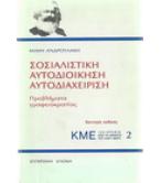 ΣΟΣΙΑΛΙΣΤΙΚΗ ΑΥΤΟΔΙΟΙΚΗΣΗ ΑΥΤΟΔΙΑΧΕΙΡΗΣΗ ΣΟΣΙΑΛΙΣΤΙΚΗ ΑΥΤΟΔΙΟΙΚΗΣΗ ΑΥΤΟΔΙΑΧΕΙΡΗΣΗ