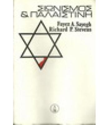 ΣΙΩΝΙΣΜΟΣ ΚΑΙ ΠΑΛΑΙΣΤΙΝΗ