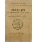 ΕΚΚΛΗΣΙΣ ΠΡΟΣ ΤΗΝ ΚΥΒΕΡΝΗΣΙΝ ΚΑΙ ΤΗΝ ΒΟΥΛΗΝ ΠΕΡΙ ΕΞΥΓΙΑΣΕΩΣ ΤΗΣ ΧΩΡΑΣ ΑΠΟ ΤΩΝ ΕΛΕΙΟΓΕΝΩΝ ΠΥΡΕΤΩΝ ΕΚΚΛΗΣΙΣ ΠΡΟΣ ΤΗΝ ΚΥΒΕΡΝΗΣΙΝ ΚΑΙ ΤΗΝ ΒΟΥΛΗΝ ΠΕΡΙ ΕΞΥΓΙΑΣΕΩΣ ΤΗΣ ΧΩΡΑΣ ΑΠΟ ΤΩΝ ΕΛΕΙΟΓΕΝΩΝ ΠΥΡΕΤΩΝ